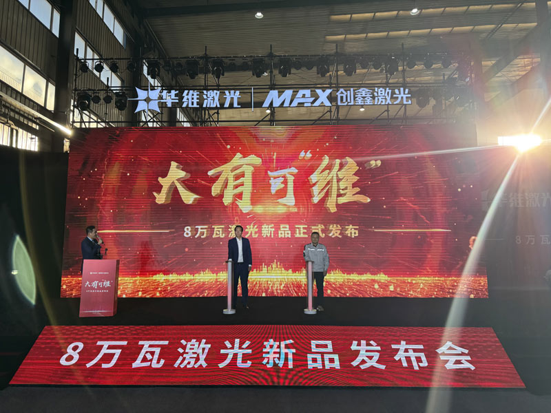 金年会官网沈阳华维激光公布东北地域首台8万瓦激光切割机