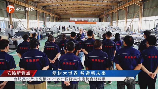 金年会网址安徽新看点公布安徽电视台播出——合肥赛锐数控装备有限公司(图5)